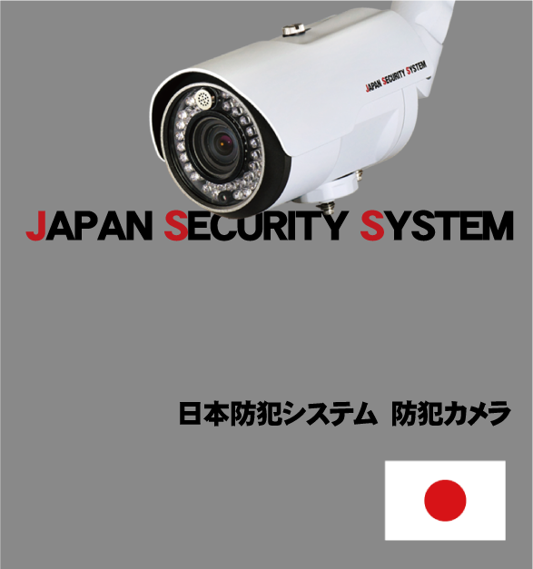 日本防犯システム製　JSS　防犯カメラ