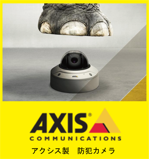 AXIS製　防犯カメラ